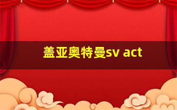 盖亚奥特曼sv act